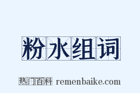 粉水组词是什么意思的图片